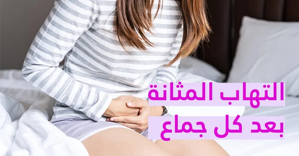 التهاب المثانة بعد كل جماع